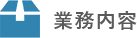 業務紹介