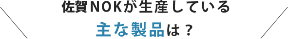 鳥栖NOKとは